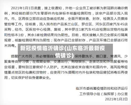 新冠疫情临沂确诊(山东临沂最新疫情确诊)