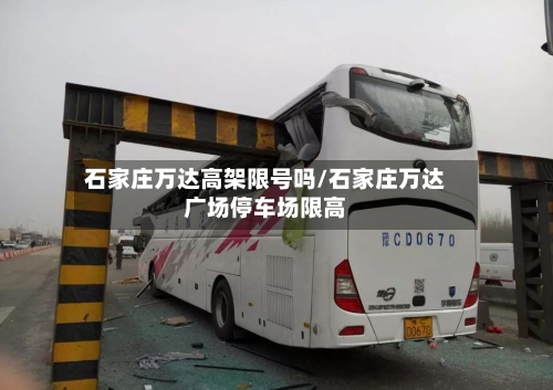 石家庄万达高架限号吗/石家庄万达广场停车场限高