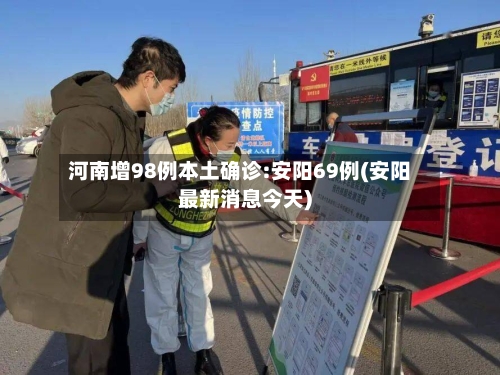 河南增98例本土确诊:安阳69例(安阳最新消息今天)