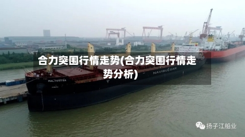 合力突围行情走势(合力突围行情走势分析)