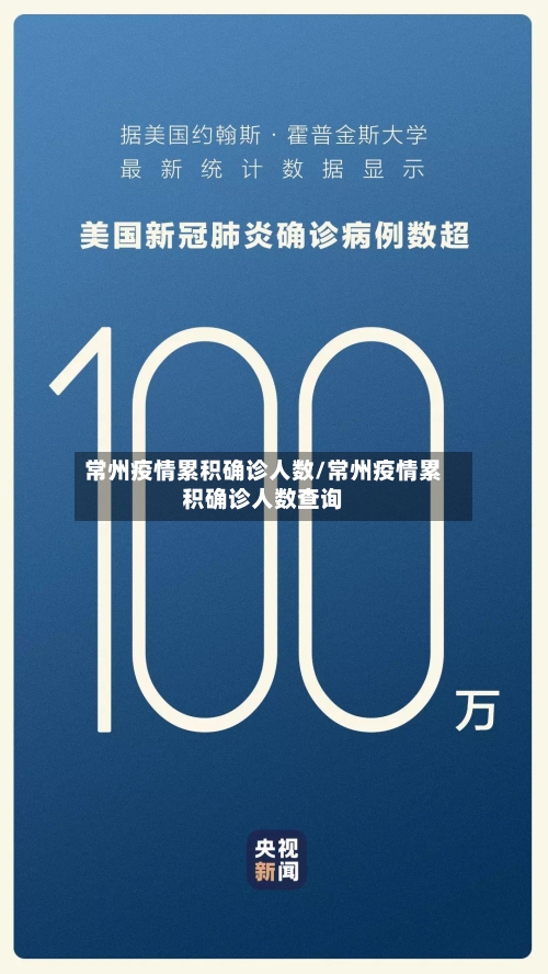 常州疫情累积确诊人数/常州疫情累积确诊人数查询