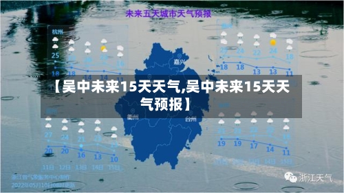 【吴中未来15天天气,吴中未来15天天气预报】