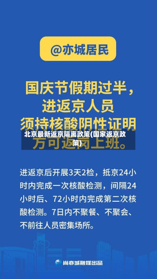 北京最新返京隔离政策(国家返京政策)