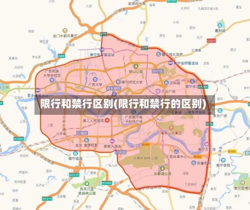 限行和禁行区别(限行和禁行的区别)
