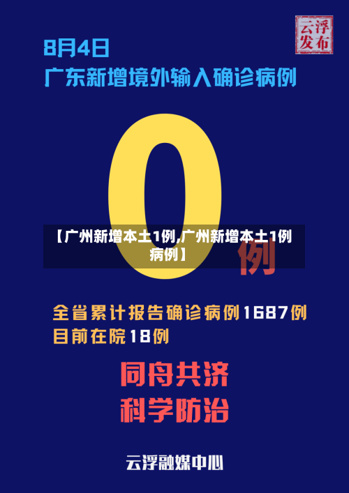 【广州新增本土1例,广州新增本土1例病例】