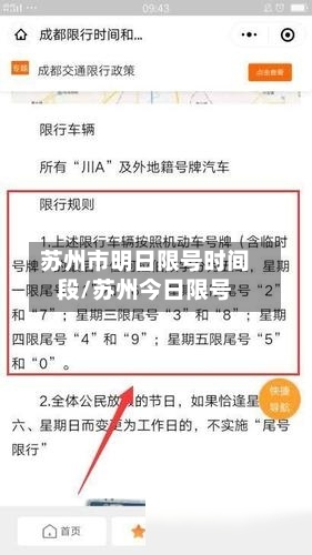 苏州市明日限号时间段/苏州今日限号