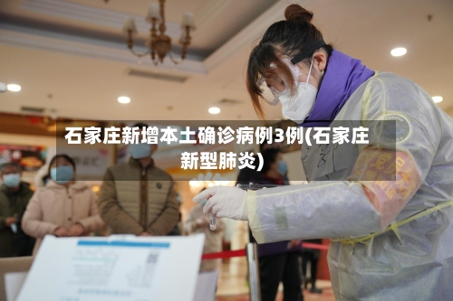 石家庄新增本土确诊病例3例(石家庄新型肺炎)