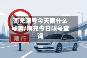 南充限号今天限什么号啊/南充今日限号查询