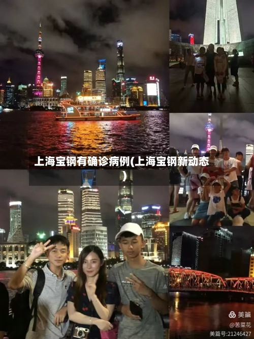 上海宝钢有确诊病例(上海宝钢新动态)