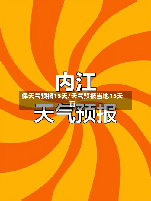 保天气预报15天/天气预报当地15天前