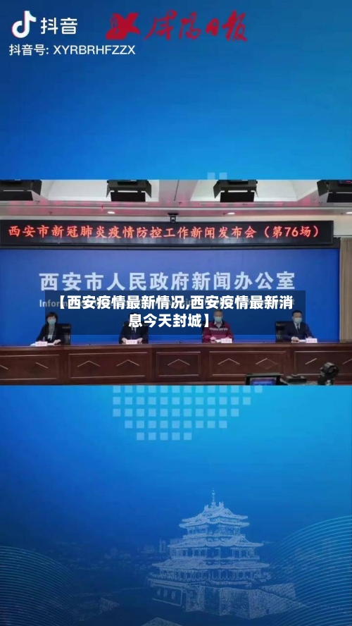 【西安疫情最新情况,西安疫情最新消息今天封城】