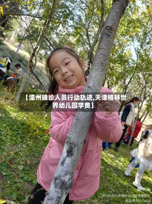 【滦州确诊人员行动轨迹,天津格林世界幼儿园学费】