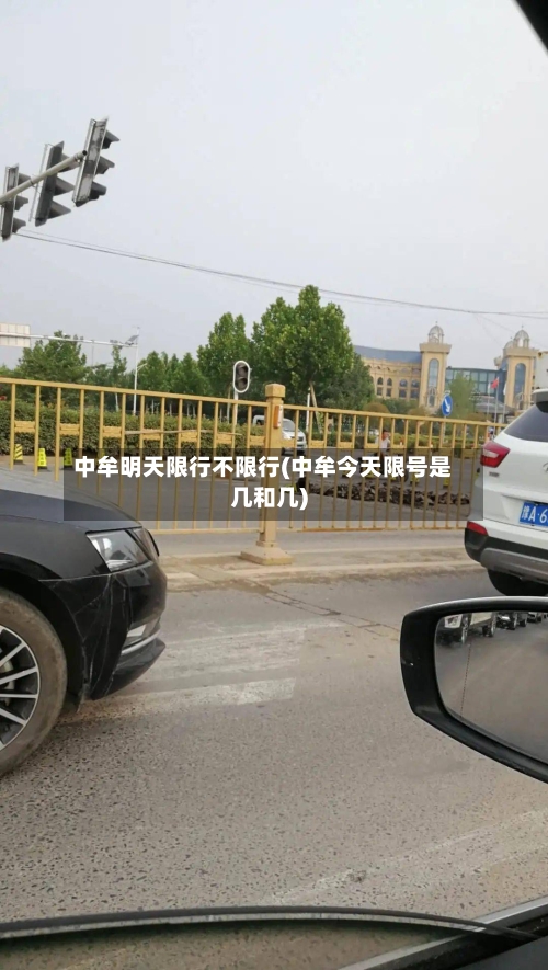 中牟明天限行不限行(中牟今天限号是几和几)