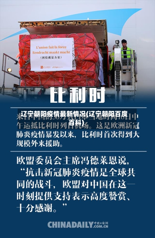 辽宁朝阳疫情最新情况(辽宁朝阳百度百科)