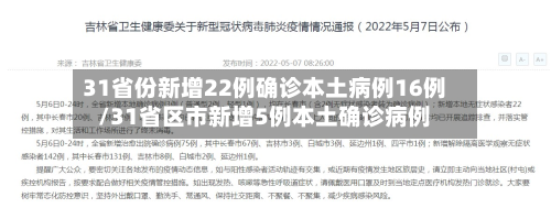 31省份新增22例确诊本土病例16例/31省区市新增5例本土确诊病例
