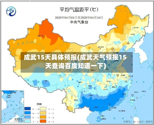 成武15天具体预报(成武天气预报15天查询百度知道一下)