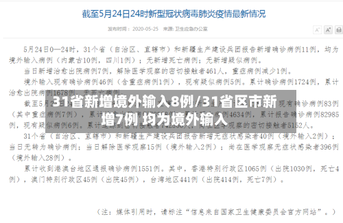 31省新增境外输入8例/31省区市新增7例 均为境外输入