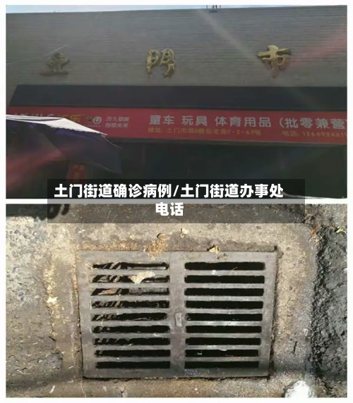 土门街道确诊病例/土门街道办事处电话