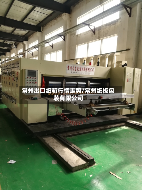 常州出口纸箱行情走势/常州纸板包装有限公司