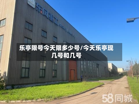 乐亭限号今天限多少号/今天乐亭现几号和几号