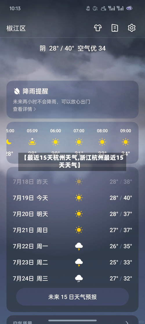 【最近15天杭州天气,浙江杭州最近15天天气】