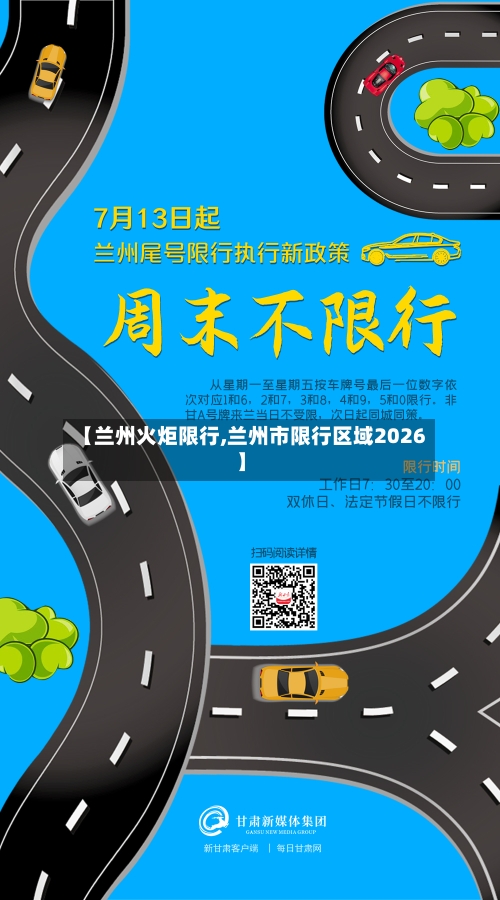 【兰州火炬限行,兰州市限行区域2026】
