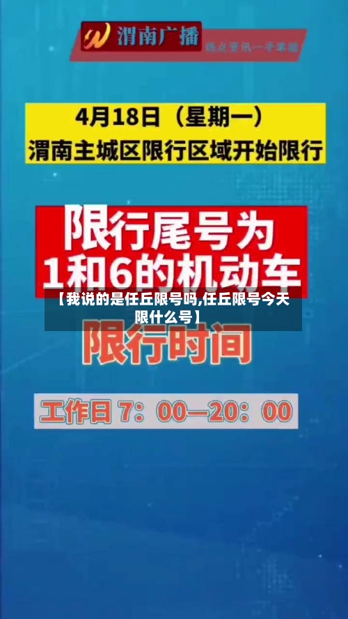 【我说的是任丘限号吗,任丘限号今天限什么号】
