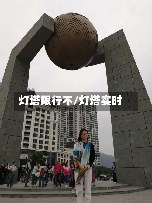 灯塔限行不/灯塔实时