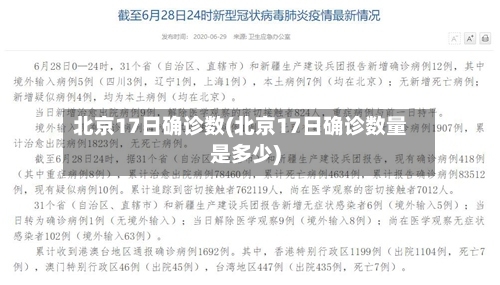 北京17日确诊数(北京17日确诊数量是多少)