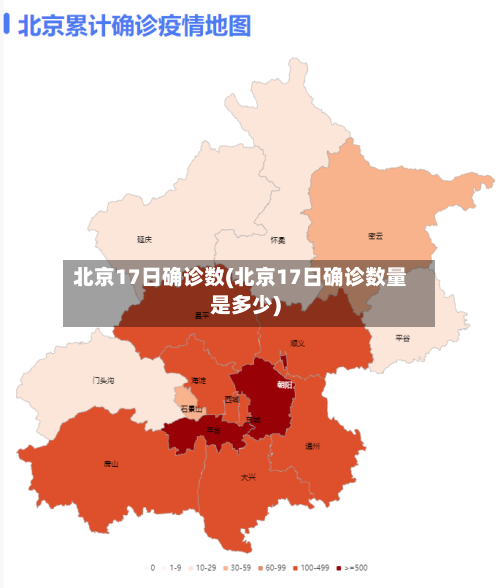 北京17日确诊数(北京17日确诊数量是多少)
