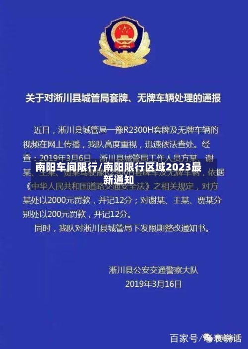 南阳车间限行/南阳限行区域2023最新通知