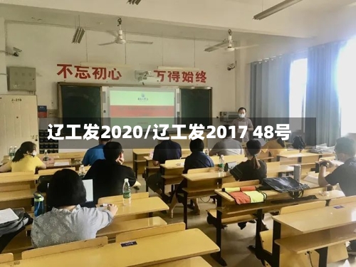 辽工发2020/辽工发2017 48号
