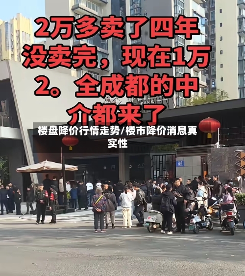 楼盘降价行情走势/楼市降价消息真实性
