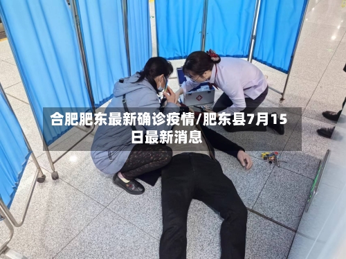 合肥肥东最新确诊疫情/肥东县7月15日最新消息