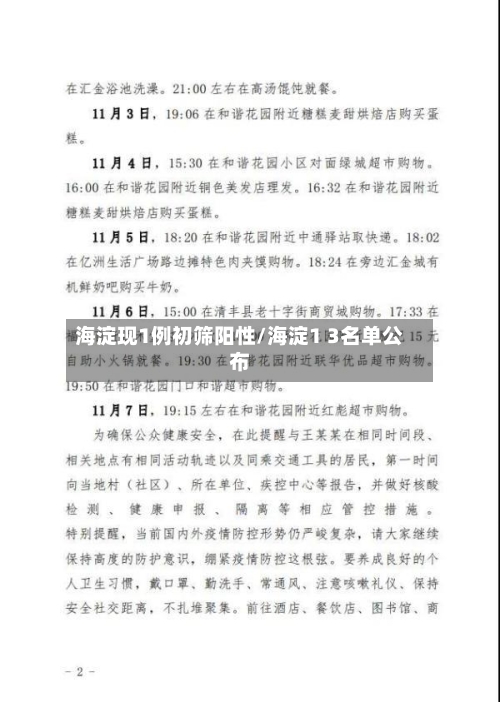 海淀现1例初筛阳性/海淀1 3名单公布