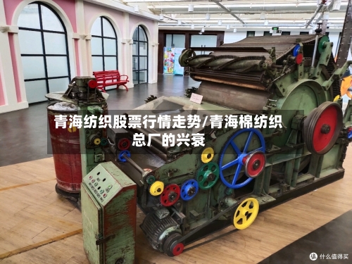 青海纺织股票行情走势/青海棉纺织总厂的兴衰