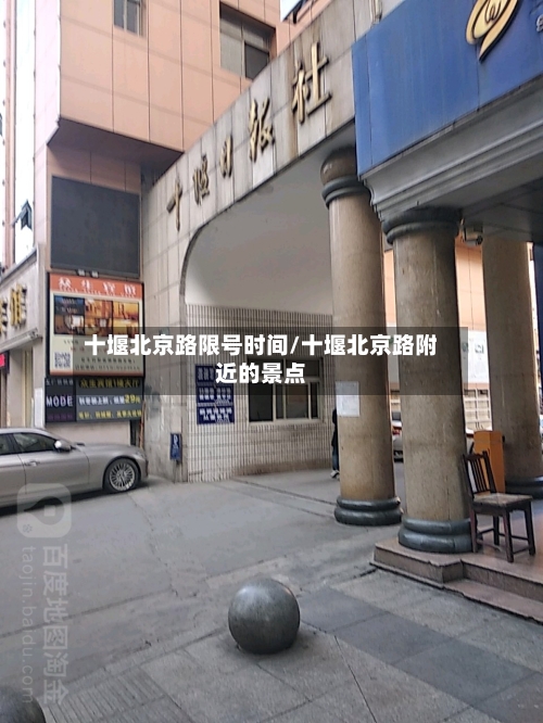 十堰北京路限号时间/十堰北京路附近的景点