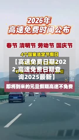 【高速免费日期2022,高速免费日期查询2025最新】