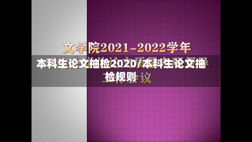 本科生论文抽检2020/本科生论文抽检规则