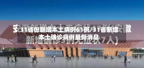 31省份新增本土病例61例/31省新增本土确诊病例最新消息
