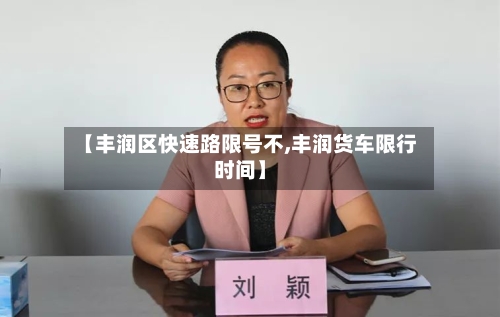【丰润区快速路限号不,丰润货车限行时间】