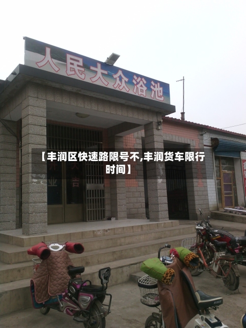 【丰润区快速路限号不,丰润货车限行时间】