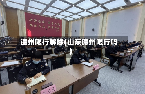 德州限行解除(山东德州限行吗)