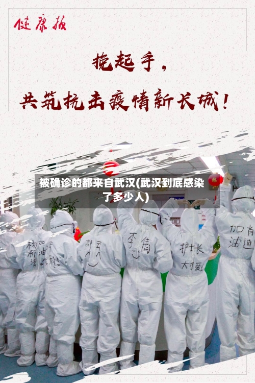 被确诊的都来自武汉(武汉到底感染了多少人)