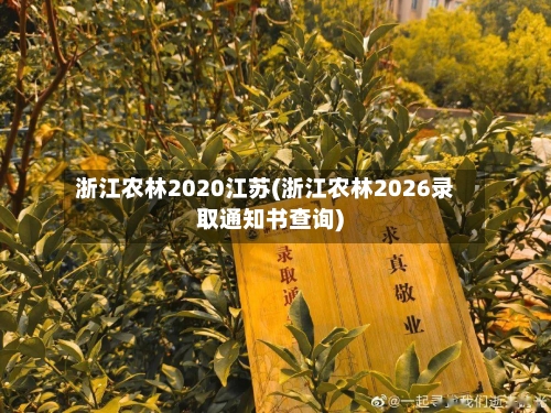 浙江农林2020江苏(浙江农林2026录取通知书查询)