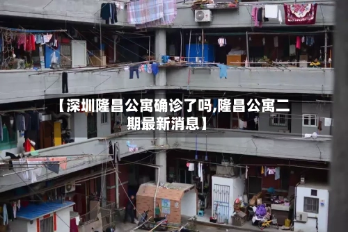 【深圳隆昌公寓确诊了吗,隆昌公寓二期最新消息】