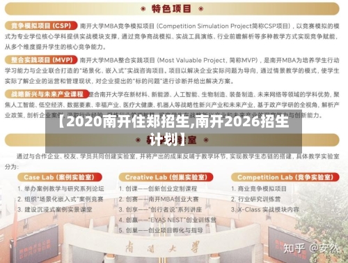【2020南开住郑招生,南开2026招生计划】