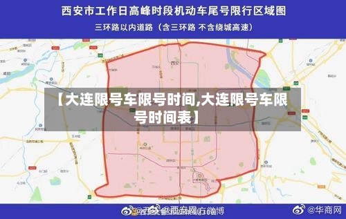 【大连限号车限号时间,大连限号车限号时间表】
