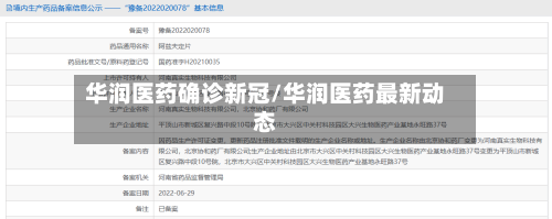 华润医药确诊新冠/华润医药最新动态