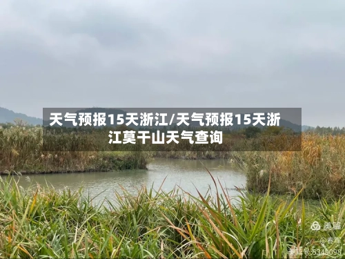 天气预报15天浙江/天气预报15天浙江莫干山天气查询